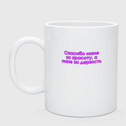 Кружка керамическая Красота и дерзость, цвет: белый