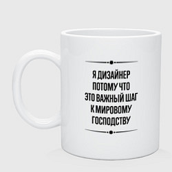 Кружка керамическая Я дизайнер потому что, цвет: белый