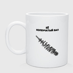 Кружка Её коленчатый вал - для пары