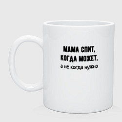 Кружка керамическая Мама спит когда может, цвет: белый