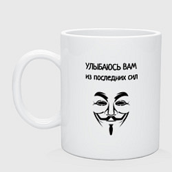 Кружка керамическая Улыбаюсь из последних сил, цвет: белый