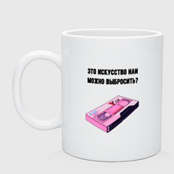Кружка керамическая Это искусство VHS, цвет: белый