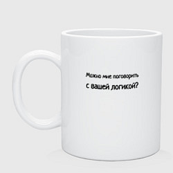 Кружка керамическая Можно поговорить логично, цвет: белый