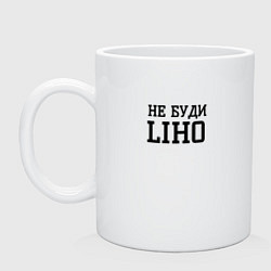 Кружка керамическая Не буди liho, цвет: белый
