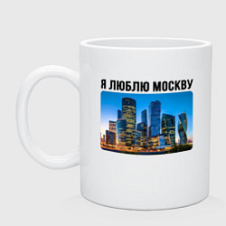 Кружка керамическая Люблю Москву, цвет: белый
