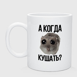 Кружка Хомяк с грустными глазами мем