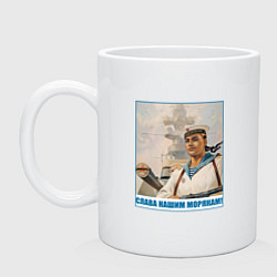 Кружка керамическая Слава Нашим Морякам, цвет: белый