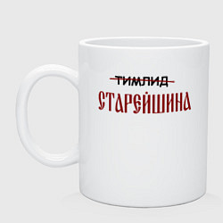 Кружка керамическая Тимлид старейшина, цвет: белый
