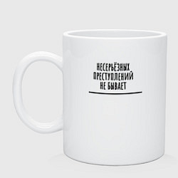 Кружка керамическая Несерьёзных преступлений не бывает, цвет: белый