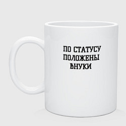Кружка керамическая По статусу положены внуки, цвет: белый
