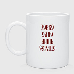 Кружка Зорко одно лишь сердце
