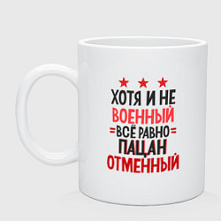 Кружка керамическая Отменный пацан, цвет: белый