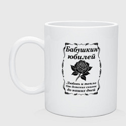 Кружка керамическая Юбилей у бабушки, цвет: белый