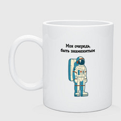 Кружка керамическая Моя очередь быть знаменитым космонавт, цвет: белый