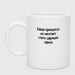 Кружка керамическая Царица офиса, цвет: белый