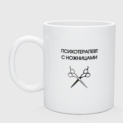 Кружка керамическая Психотерапевт с ножницами парикмахер, цвет: белый