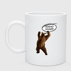 Кружка Люблю людей медведь