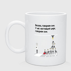 Кружка керамическая Цирк на работе, цвет: белый