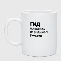 Кружка керамическая Гид по выходу из рабочего режима, цвет: белый