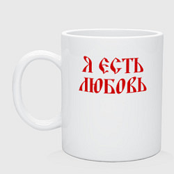 Кружка керамическая Я есть любовь, цвет: белый