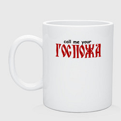 Кружка Называй меня госпожа