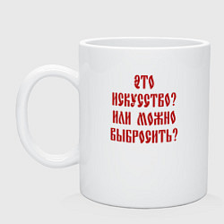 Кружка керамическая Это искусство или можно выбросить, цвет: белый