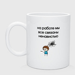 Кружка керамическая На работе мы связаны, цвет: белый