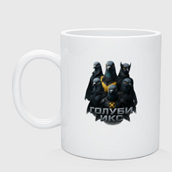 Кружка керамическая Голуби Икс, цвет: белый