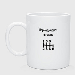 Кружка керамическая Периодически втыкаю передачи, цвет: белый