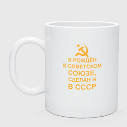 Кружка Рождён и сделан в СССР