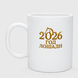 Кружка керамическая 2026 год лошади - золотая надпись, цвет: белый