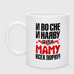 Кружка керамическая За маму всех порву, цвет: белый