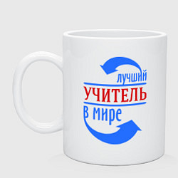 Кружка керамическая Лучший учитель в мире, цвет: белый