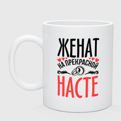 Кружка Женат на Насте