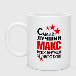 Кружка керамическая Самый лучший Макс, цвет: белый