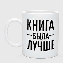 Кружка Книга была лучше