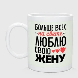 Кружка керамическая Люблю свою жену, цвет: фосфор