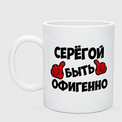 Кружка керамическая Серёгой быть офигенно, цвет: белый