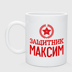 Кружка керамическая Защитник Максим, цвет: белый