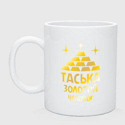 Кружка керамическая Таська - золотой человек (gold), цвет: белый