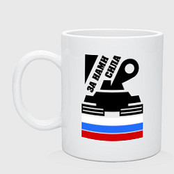 Кружка керамическая За нами сила: Россия, цвет: белый