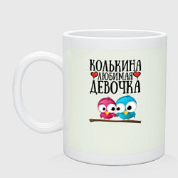 Кружка керамическая Колькина любимая девочка, цвет: фосфор