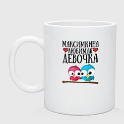 Кружка керамическая Максимкина любимая девочка, цвет: белый