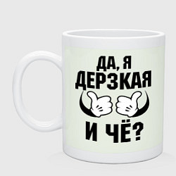 Кружка Да, я дерзкая