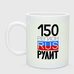 Кружка керамическая 150 регион рулит, цвет: фосфор