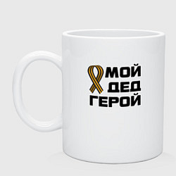 Кружка керамическая Мой дед герой, цвет: белый