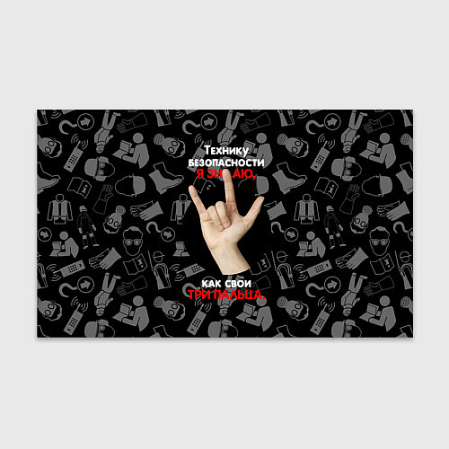 Бумага для упаковки Технику безопасности я знаю / 3D-принт – фото 1