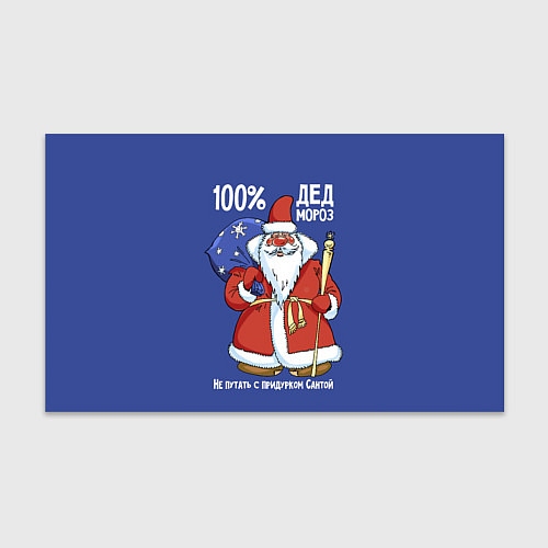 Бумага для упаковки 100% Дед Мороз / 3D-принт – фото 1