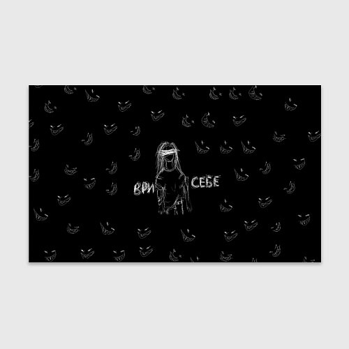 Бумага для упаковки Ври себе / 3D-принт – фото 1