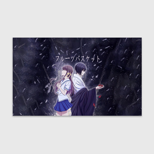 Бумага для упаковки Корзинка фруктов Тору и Юки / 3D-принт – фото 1